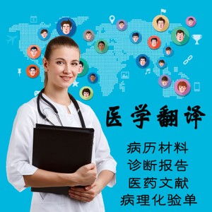 佛山醫學報告翻譯 專業中英文翻譯服務，20年品牌值得信賴